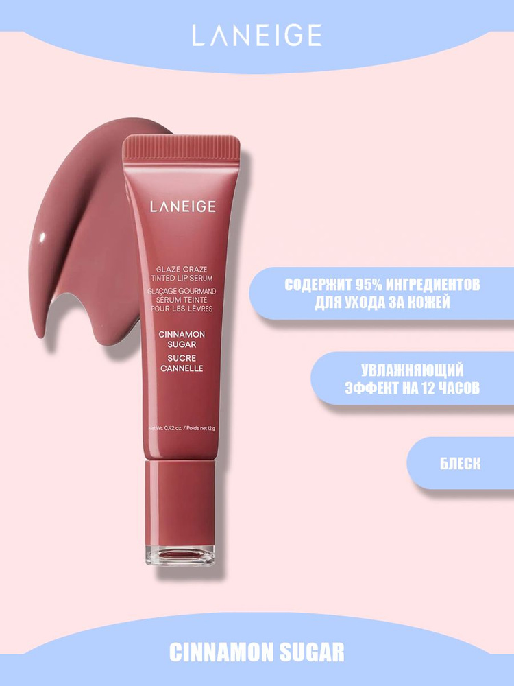 LANEIGE – Glaze Craze Tinted Lip Serum (Cinnamon Sugar), 12g - Image 2